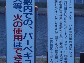 大島小松川公園河原の注意書き