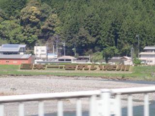 日本一きれいな川の生垣
